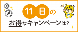 11日のお得なキャンペーンは？