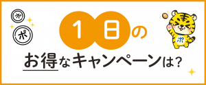 1日のお得なキャンペーンは？