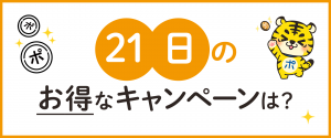 21日のお得なキャンペーンは？