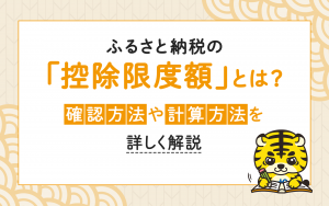 ふるさと納税の「控除限度額」とは？ 確認方法や計算方法を詳しく解説