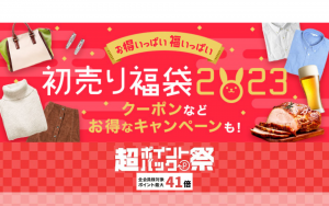 楽天市場「初売り福袋2023」開催！ポイント最大41倍「超ポイントバック祭」も同時開催！！