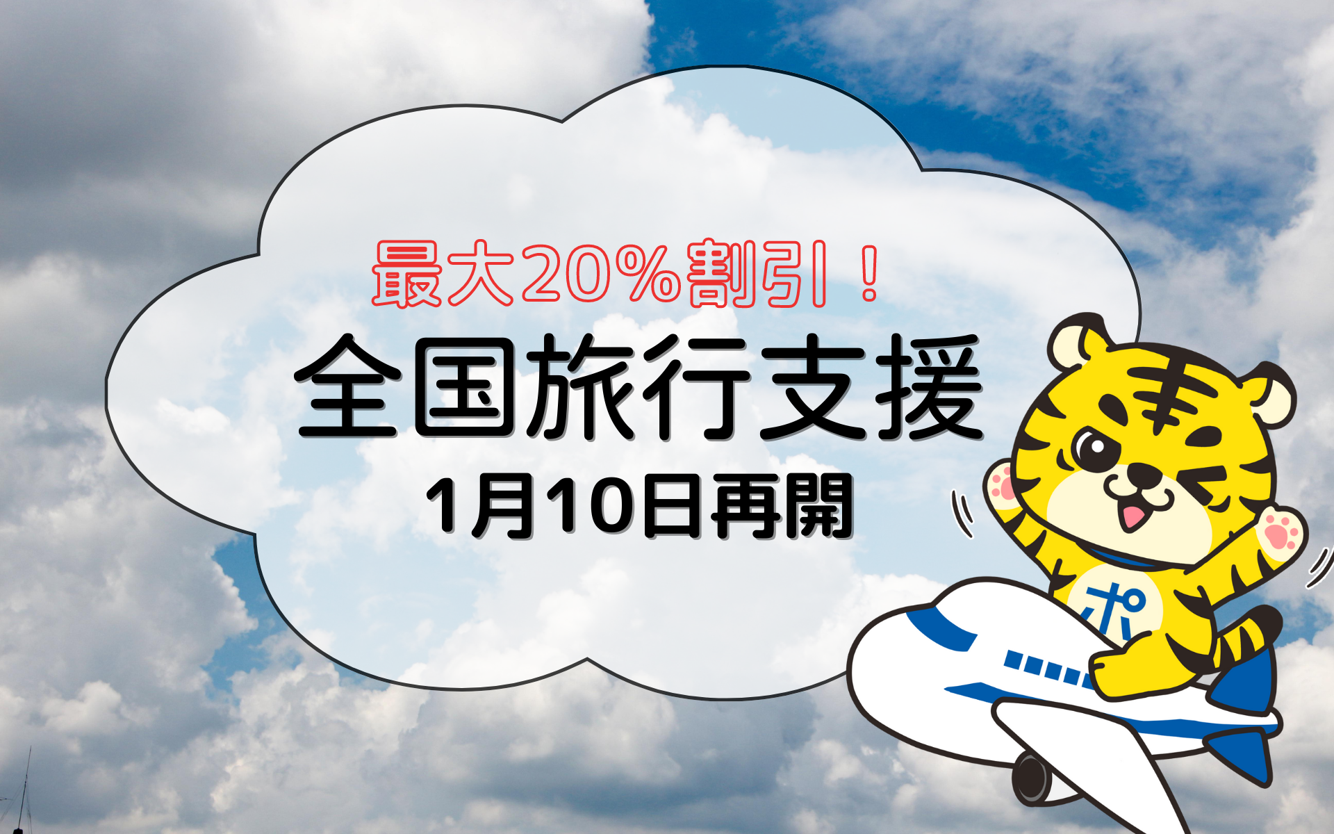 <4月以降も実施!>最大20%割引!全国旅行支援が2023年1月10日から再開♪おすすめの旅行先は?