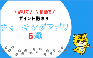 歩いてポイ活！おすすめの「ウォーキングアプリ」6選