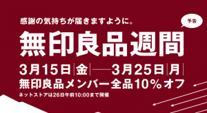 全品10％OFF！年に2回の「無印良品週間」3月15日から開催！
