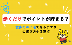 歩くだけでポイントが貯まる？散歩でポイ活できるアプリの選び方や注意点