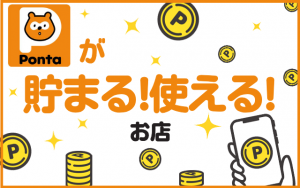 Pontaポイントが貯まる・使えるお店は？二重取りも簡単にできる♪