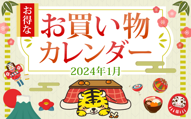 【1月24日更新！】2024年1月のお得なお買い物カレンダー＜キャンペーン、イベント、セール情報＞