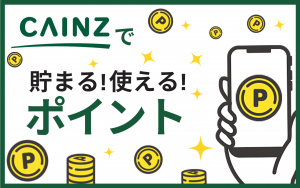 カインズで貯まる・使えるポイントは？貯まったポイントはどうやって使う？