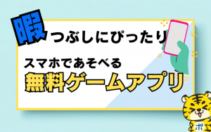 暇つぶしにぴったり！スマホで遊べる無料ゲームアプリ24選
