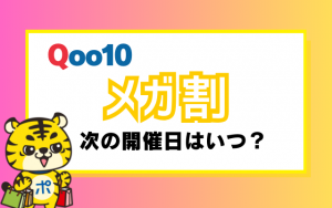 【6月1日〜開催決定！】次回のQoo10メガ割はいつ？開催時期と20％OFFクーポンのお得な利用法