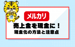 メルカリの売上金を現金に！現金化の方法と注意点を解説