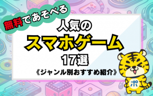 無料であそべる！人気のスマホゲームアプリ17選《ジャンル別おすすめ紹介》【PR】
