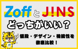 ZoffとJINSどっちにする？値段・デザイン・機能性を徹底比較！