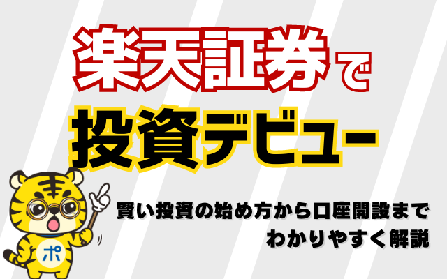 楽天証券で投資デビュー!賢い投資の始め方から口座開設までわかりやすく解説
