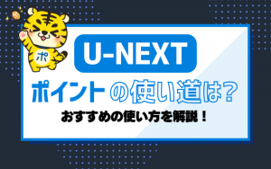 U-NEXTポイントの使い道は？おすすめの使い方を解説！