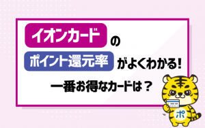 イオンカードのポイント還元率がよくわかる！一番お得なカードは？